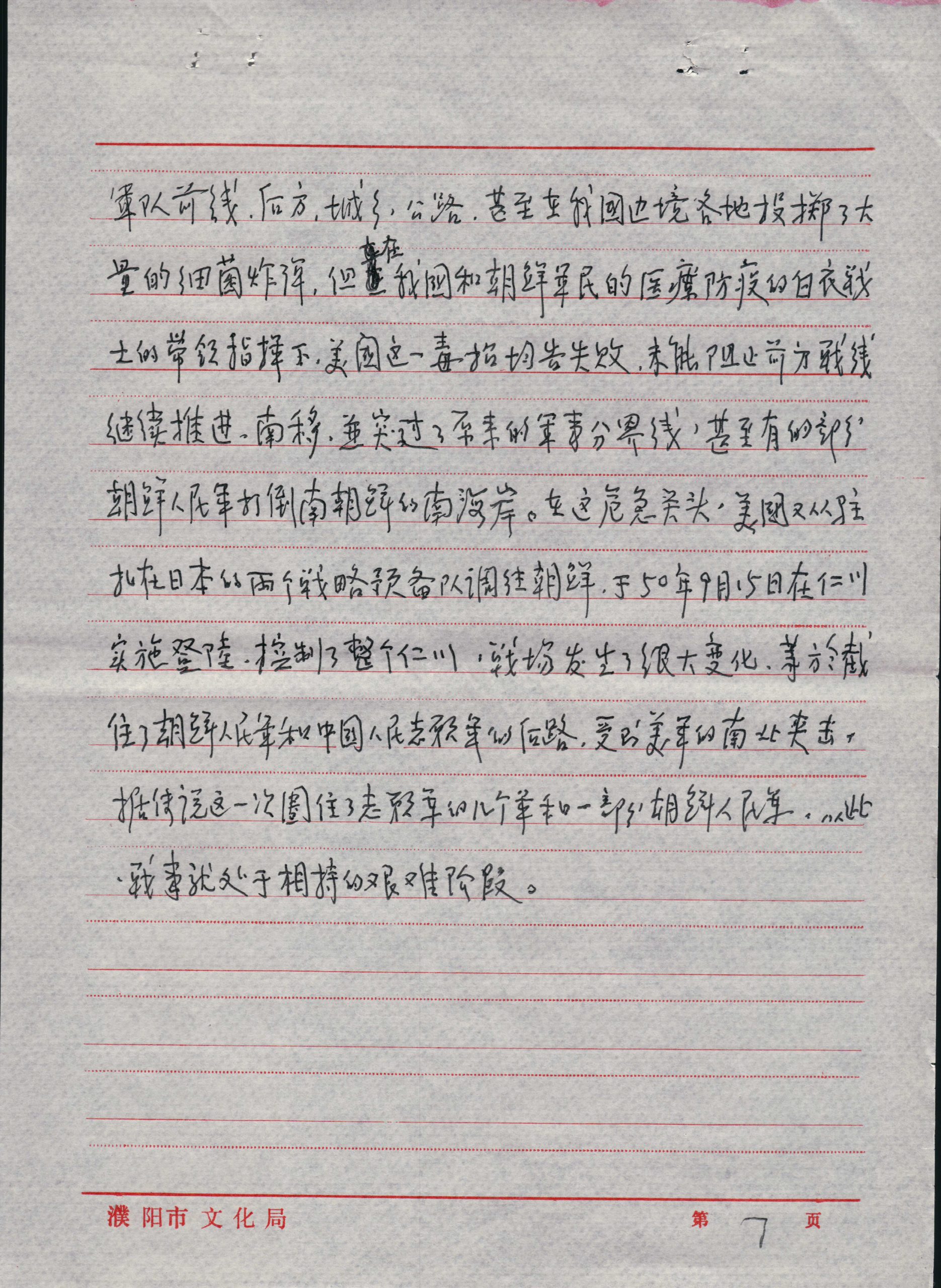 The seventh page of the written history of Yang Kwang Tan, who took part in the Korean War as part of the Chinese Army. Tan's niece listened to one of Dr. Han's seminars on the Korean Peninsula and thus asked her father to write about Tan's service. 